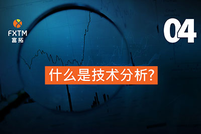 什么是技术分析